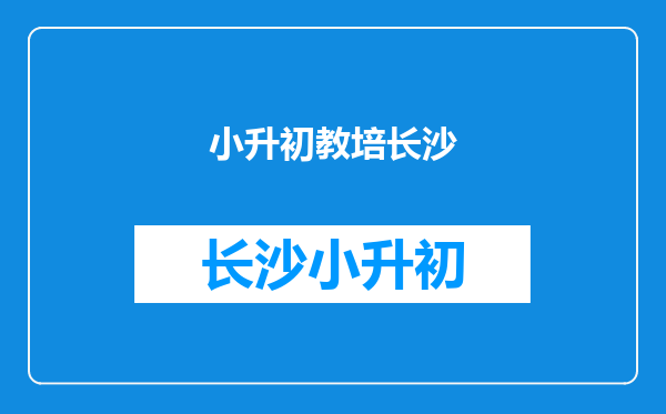 大家给个建议,同事的孩子小升初现在暑假该补习什么,怎么补