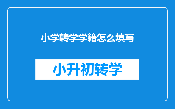 小学转学学籍怎么填写