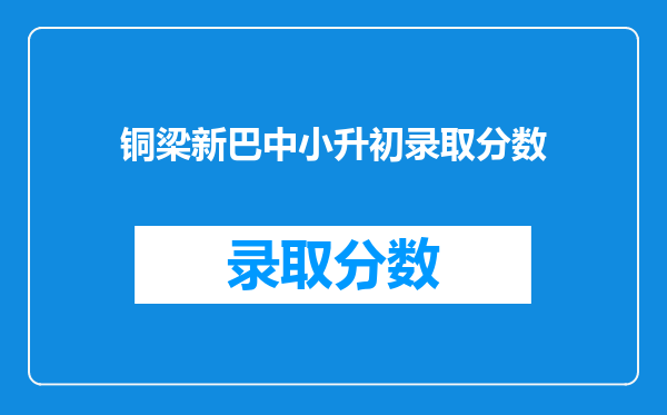 铜梁新巴中小升初录取分数