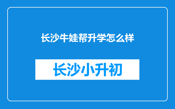 长沙牛娃帮升学怎么样