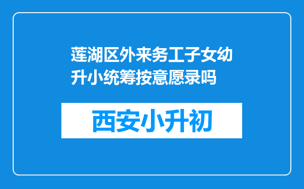 莲湖区外来务工子女幼升小统筹按意愿录吗