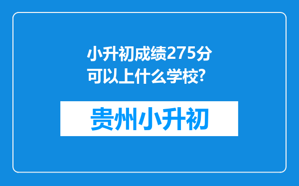 小升初成绩275分可以上什么学校?