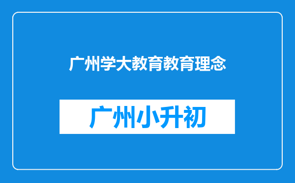 广州学大教育教育理念