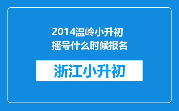 2014温岭小升初摇号什么时候报名