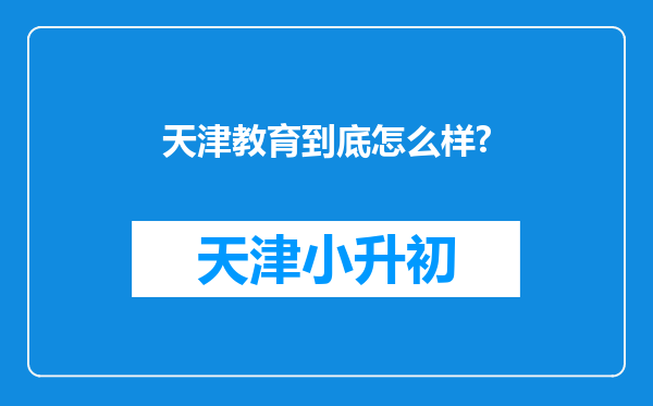 天津教育到底怎么样?