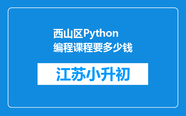 西山区Python编程课程要多少钱