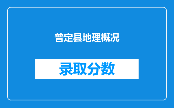 普定县地理概况