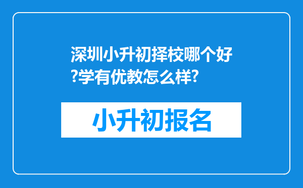 深圳小升初择校哪个好?学有优教怎么样?