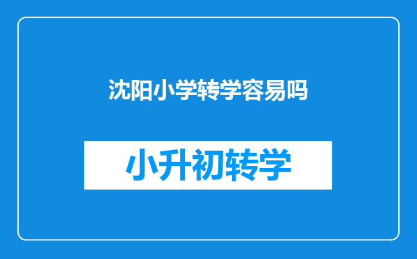 沈阳小学转学容易吗