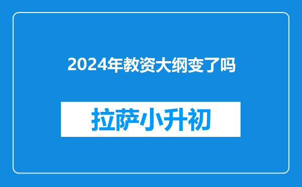 2024年教资大纲变了吗