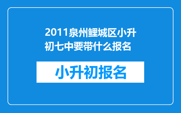 2011泉州鲤城区小升初七中要带什么报名