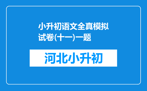 小升初语文全真模拟试卷(十一)一题