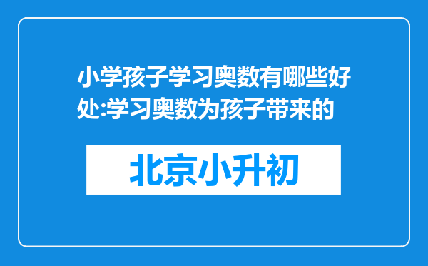 小学孩子学习奥数有哪些好处:学习奥数为孩子带来的