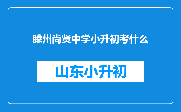 滕州尚贤中学小升初考什么