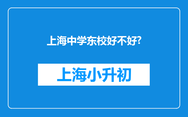 上海中学东校好不好?