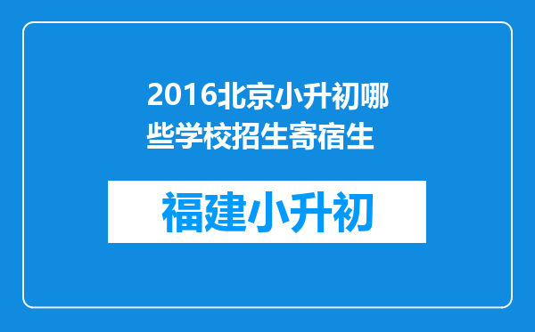 2016北京小升初哪些学校招生寄宿生