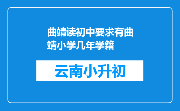 曲靖读初中要求有曲靖小学几年学籍