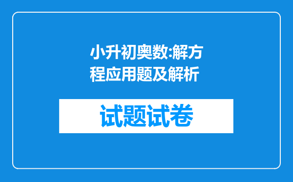 小升初奥数:解方程应用题及解析