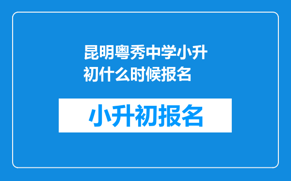 昆明粤秀中学小升初什么时候报名