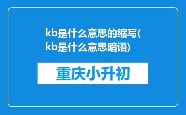 kb是什么意思的缩写(kb是什么意思暗语)