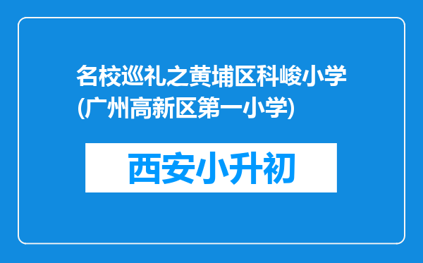 名校巡礼之黄埔区科峻小学(广州高新区第一小学)