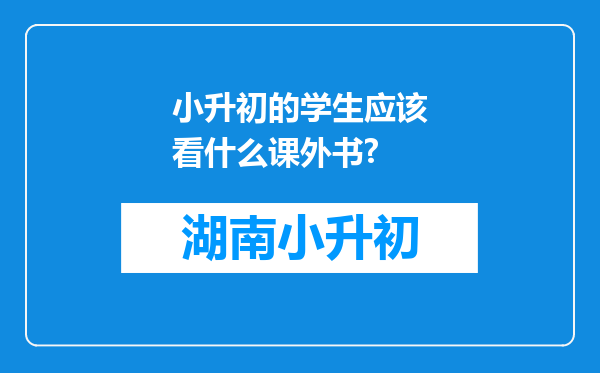 小升初的学生应该看什么课外书?