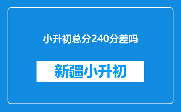 小升初总分240分差吗