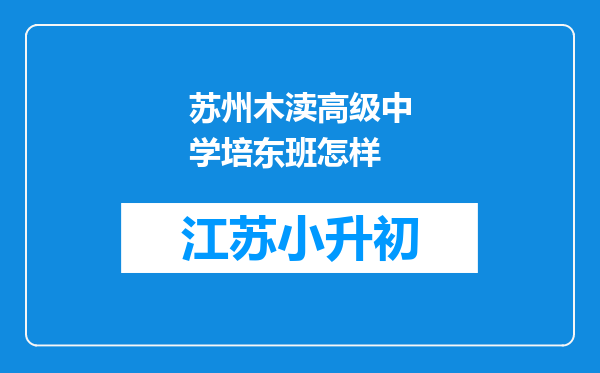 苏州木渎高级中学培东班怎样