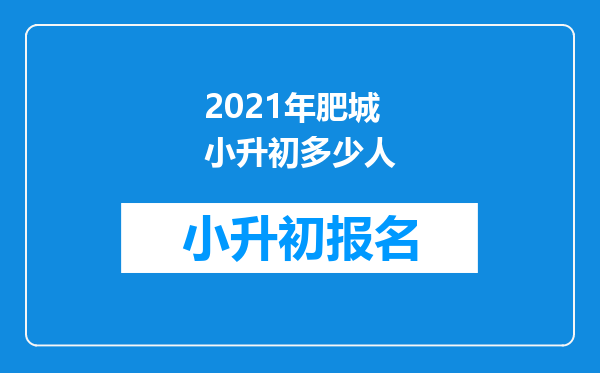 2021年肥城小升初多少人