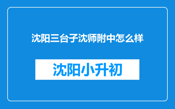 沈阳三台子沈师附中怎么样