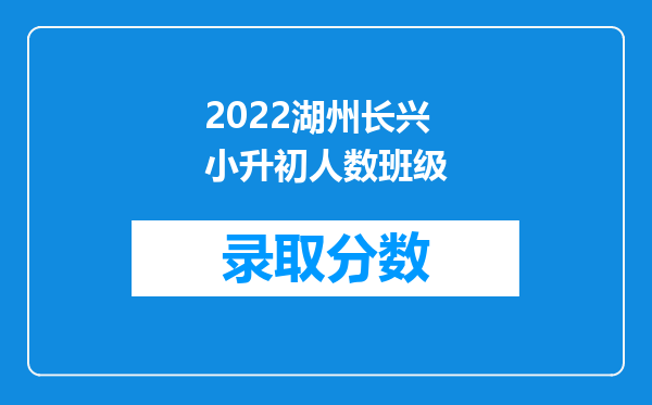 2022湖州长兴小升初人数班级