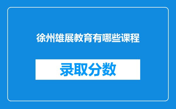 徐州雄展教育有哪些课程