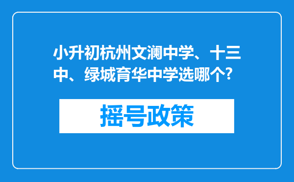 小升初杭州文澜中学、十三中、绿城育华中学选哪个?