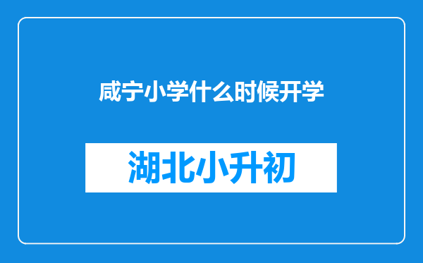 咸宁小学什么时候开学