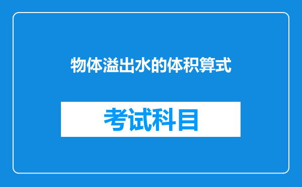 物体溢出水的体积算式