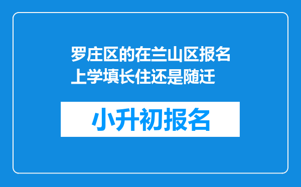 罗庄区的在兰山区报名上学填长住还是随迁