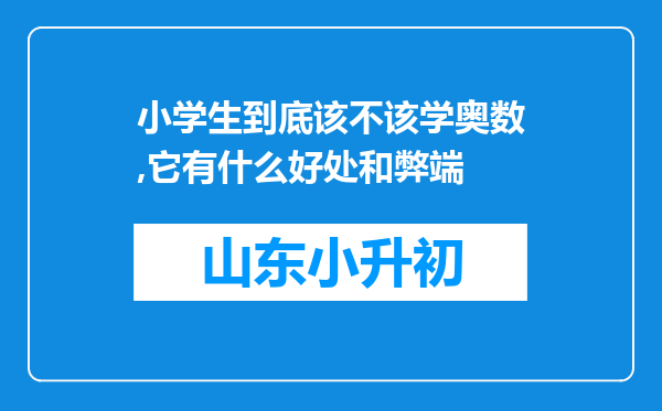 小学生到底该不该学奥数,它有什么好处和弊端