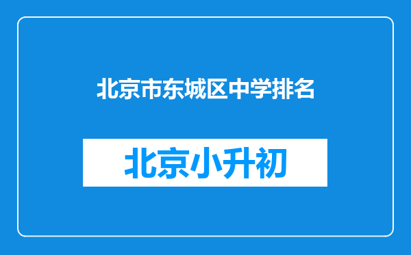 北京市东城区中学排名