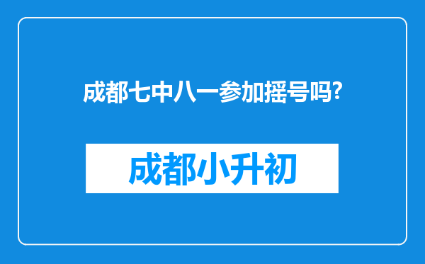 成都七中八一参加摇号吗?