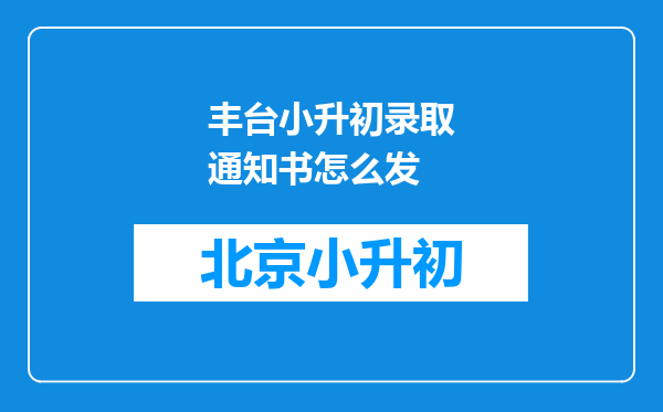 丰台小升初录取通知书怎么发