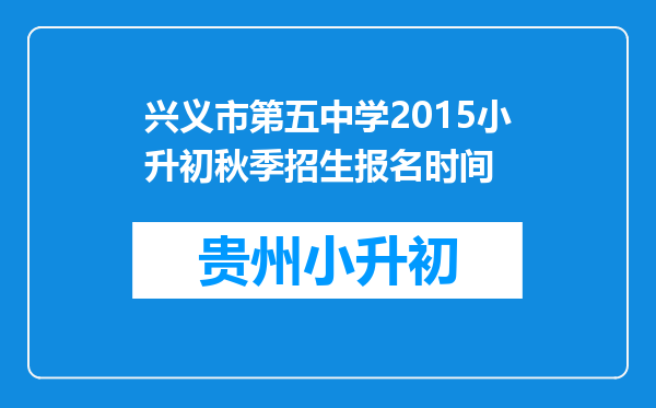 兴义市第五中学2015小升初秋季招生报名时间