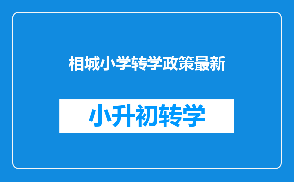 苏州相城实验小学,一年2万多的学费,到底好在哪里?