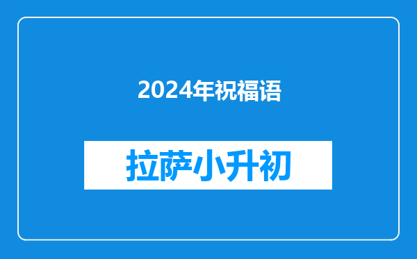 2024年祝福语