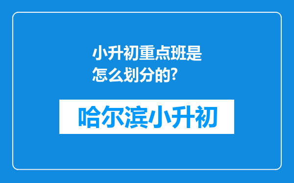 小升初重点班是怎么划分的?