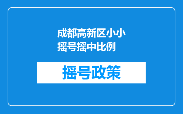 成都高新区小小摇号摇中比例