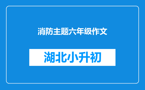 消防主题六年级作文