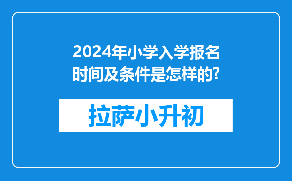 2024年小学入学报名时间及条件是怎样的?