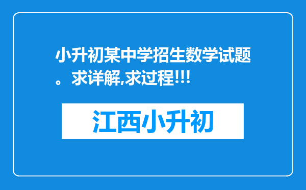 小升初某中学招生数学试题。求详解,求过程!!!