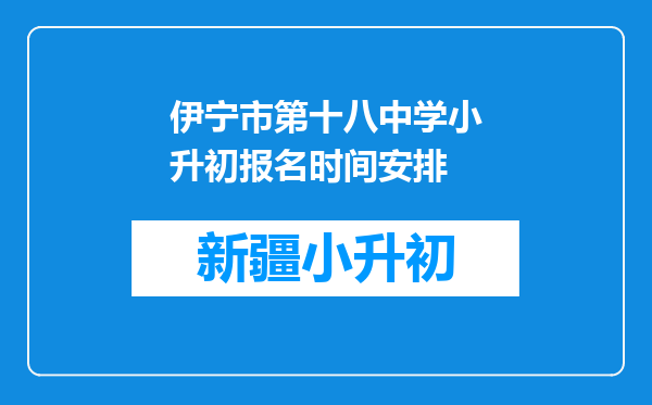 伊宁市第十八中学小升初报名时间安排