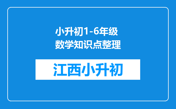 小升初1-6年级数学知识点整理